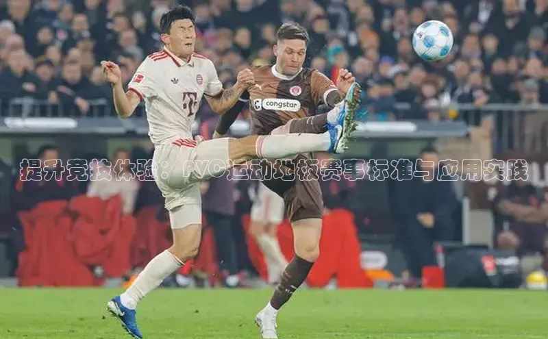 提升竞技体验：PVC运动地板赛事标准与应用实践